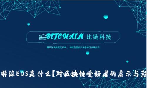 比特派EOS是什么？对区块链爱好者的启示与影响