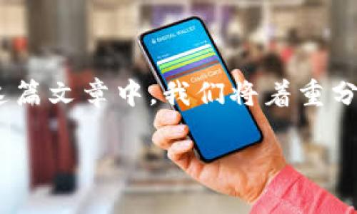 比特派钱包卖币的具体状况和效果如何呢？这是许多想要进行数字货币交易的用户所关注的一个重要问题。在这篇文章中，我们将着重分析比特派钱包的卖币功能，分享实际的使用体验，并提供一些实用的建议，让你在进行加密货币交易时更具信心。

比特派钱包卖币靠谱吗？揭秘用户真实体验与效果