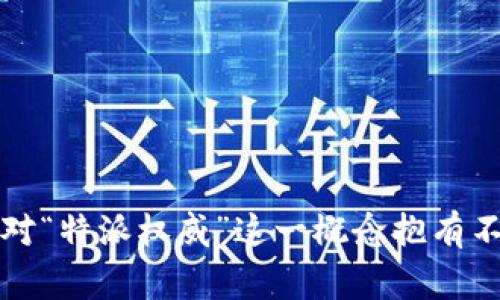 特派权威这个话题非常热门，尤其在如今这个信息传播极快的时代，很多人对“特派权威”这一概念抱有不同的看法和疑问。那么，特派权威到底是怎样的存在？我们应该如何看待它？