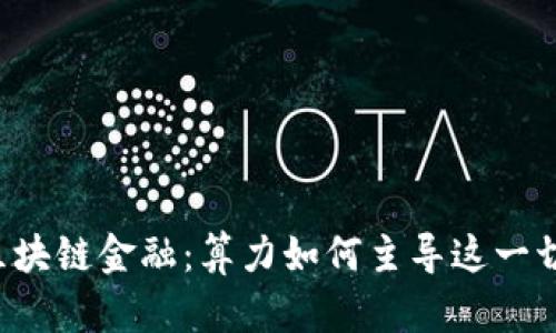 区块链金融：算力如何主导这一切？