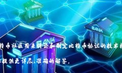 特派遵守的BIP协议通常指的是比特币改进提案（