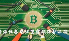 如何在B特派设备中设置密码保护以确保安全性？