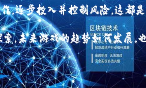 区块链游戏近年来愈发受到用户的关注和热爱，但对于许多新手来说，探索这一新兴领域总会感到无从下手。那么，怎么玩懂区块链游戏呢？这是一个涉及技术、经济和娱乐的复杂问题，但我们可以试着把它分解开来。

   区块链游戏怎么玩？新手应该知道的关键要素！  / 

 guanjianci  区块链游戏, 如何入门, NFT, 数字资产, 游戏机制  /guanjianci 

 什么是区块链游戏？ 

首先，让我们来定义一下区块链游戏。它们是基于区块链技术开发的游戏，与传统游戏的一个主要不同在于，区块链游戏能够为玩家提供真正的资产拥有权。在区块链游戏中，玩家不仅仅是享受游戏的乐趣，还可以拥有和交易游戏中的资产，比如角色、道具甚至土地，这些资产通常以NFT（非同质化代币）的形式存在。

想象一下，你在一款游戏中努力攒了一把稀有武器，和朋友们讨论它的厉害之处，但很快你就发现，在传统游戏中，这把武器的价值并不会属于你。然而，在区块链游戏中，凭借着区块链的技术特性，你可以确保这把武器的拥有权，并在未来选择把它售出，也许还能盈利，这这就是区块链游戏带来的变化。

 如何选择合适的区块链游戏？ 

对于新手玩家而言，选择一款合适的区块链游戏是个重要的第一步。市面上有很多不同类型的游戏，从战斗类到策略类，每种类型都有其独特之处。但如何选择呢？以下几点可以帮助你：

ul
  li社区和开发团队：查看这个游戏背后的开发团队和社区支持。有活跃的社区和透明的开发团队通常意味着游戏有更长期的支持和更新。/li
  li游戏机制：了解游戏的提供价值。它是否提供了一个公平的游戏机制？游戏的经济系统是否健康？这会直接影响到你的游戏体验和盈利机会。/li
  liNFT市场：如果你关注资产的增值潜力，了解游戏内的NFT市场尤为重要。你可以透过平台上的市场了解哪些物品热销，哪些物品有潜力。/li
/ul

 学习关于数字资产的知识 

进入区块链游戏的世界，你不可避免地要接触到一些基本的金融知识，包括数字资产的运作方式。很多时候，游戏中的资产可以被视为一种投资，了解它们如何在市场中运转会对你有所帮助。

比如，有些游戏的代币可以在多个平台上交易，你需要学习如何买卖这些代币，并理解市场的波动。这里面自有其复杂之处，但总的来说，随着对市场的熟悉，慢慢地你会感到越来越得心应手。

 开始游戏的步骤 

现在我们进入到具体操作部分，假设你已经选择了一款感兴趣的区块链游戏，接下来你该如何开始呢？

ol
  li创建区块链钱包：大多数区块链游戏都需要你先创建一个区块链钱包。常见的钱包有MetaMask、Trust Wallet等。这是你与区块链世界的入口，记得妥善保管好你的私钥。/li
  
  li购买一定量的加密货币：通常情况下，你需要用一些加密货币（如以太坊）来购买游戏中的代币或资产。确保你选定的钱包可以支持这些操作。/li
  
  li连接钱包与游戏：通过游戏网站连接你的钱包，确保你选择的是官方通道，以防被钓鱼。/li
  
  li开始游戏：创建角色，了解游戏机制后，便可以开始你的游戏旅程了。不要急着投入太多资金，一开始可以先体验游戏，了解游戏的乐趣。/li
/ol

 深入参与生态系统 

在区块链游戏中，除了单纯的娱乐体验外，很多玩家逐渐转向了更深入的商业模式，比如成为游戏的内容创造者，或者在市场上极力推动某个资产的价值。你也可以考虑加入各种网上社群，讨论游戏中的新动态、资产的交易机会，甚至共同开发新的策略。

此外，部分游戏还有类似“治理代币”的机制，参与者可以通过持有特定资产来参与游戏的决策这也是深度参与的表现，根据自己的利益方向进行选择，既能享受游戏乐趣，也可参与资产的增长。

 注意风险控制 

值得注意的是，虽然区块链游戏的确提供了许多投资的机会，但同时，也隐藏着不少风险。一方面，游戏的火爆程度很可能随着市场而变动；另一方面，特别是一些新兴项目，可能存在缺乏有效的监管和保护措施。因此，建议大家在体验游戏的同时，保持理智，量入为出，不要在任何投资上过于激进。

 总结 

玩懂区块链游戏并不是一蹴而就的事情，但通过以上的介绍，希望你对这个新兴领域有了更全面的了解。选择合适的游戏，学习数字资产的运作，逐步投入并控制风险，这都是成为优秀玩家的重要环节。

区块链游戏的精彩之处在于它的去中心化和玩家驱动，让我们能够在游戏中获得更高的自由度和参与感。更多的乐趣和可能性正等待你去探索，未来游戏的趋势如何发展，也许在不久的将来，随着技术的进步，我们将看到更精彩的景象。

所以，快去尝试吧！展开你的区块链冒险，享受其中的所有乐趣和挑战！