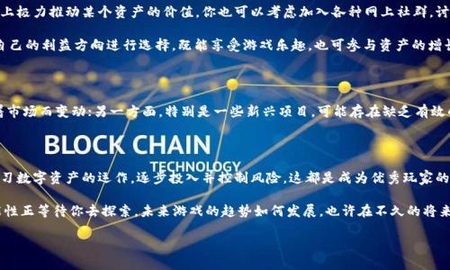 区块链游戏近年来愈发受到用户的关注和热爱，但对于许多新手来说，探索这一新兴领域总会感到无从下手。那么，怎么玩懂区块链游戏呢？这是一个涉及技术、经济和娱乐的复杂问题，但我们可以试着把它分解开来。

   区块链游戏怎么玩？新手应该知道的关键要素！  / 

 guanjianci  区块链游戏, 如何入门, NFT, 数字资产, 游戏机制  /guanjianci 

 什么是区块链游戏？ 

首先，让我们来定义一下区块链游戏。它们是基于区块链技术开发的游戏，与传统游戏的一个主要不同在于，区块链游戏能够为玩家提供真正的资产拥有权。在区块链游戏中，玩家不仅仅是享受游戏的乐趣，还可以拥有和交易游戏中的资产，比如角色、道具甚至土地，这些资产通常以NFT（非同质化代币）的形式存在。

想象一下，你在一款游戏中努力攒了一把稀有武器，和朋友们讨论它的厉害之处，但很快你就发现，在传统游戏中，这把武器的价值并不会属于你。然而，在区块链游戏中，凭借着区块链的技术特性，你可以确保这把武器的拥有权，并在未来选择把它售出，也许还能盈利，这这就是区块链游戏带来的变化。

 如何选择合适的区块链游戏？ 

对于新手玩家而言，选择一款合适的区块链游戏是个重要的第一步。市面上有很多不同类型的游戏，从战斗类到策略类，每种类型都有其独特之处。但如何选择呢？以下几点可以帮助你：

ul
  li社区和开发团队：查看这个游戏背后的开发团队和社区支持。有活跃的社区和透明的开发团队通常意味着游戏有更长期的支持和更新。/li
  li游戏机制：了解游戏的提供价值。它是否提供了一个公平的游戏机制？游戏的经济系统是否健康？这会直接影响到你的游戏体验和盈利机会。/li
  liNFT市场：如果你关注资产的增值潜力，了解游戏内的NFT市场尤为重要。你可以透过平台上的市场了解哪些物品热销，哪些物品有潜力。/li
/ul

 学习关于数字资产的知识 

进入区块链游戏的世界，你不可避免地要接触到一些基本的金融知识，包括数字资产的运作方式。很多时候，游戏中的资产可以被视为一种投资，了解它们如何在市场中运转会对你有所帮助。

比如，有些游戏的代币可以在多个平台上交易，你需要学习如何买卖这些代币，并理解市场的波动。这里面自有其复杂之处，但总的来说，随着对市场的熟悉，慢慢地你会感到越来越得心应手。

 开始游戏的步骤 

现在我们进入到具体操作部分，假设你已经选择了一款感兴趣的区块链游戏，接下来你该如何开始呢？

ol
  li创建区块链钱包：大多数区块链游戏都需要你先创建一个区块链钱包。常见的钱包有MetaMask、Trust Wallet等。这是你与区块链世界的入口，记得妥善保管好你的私钥。/li
  
  li购买一定量的加密货币：通常情况下，你需要用一些加密货币（如以太坊）来购买游戏中的代币或资产。确保你选定的钱包可以支持这些操作。/li
  
  li连接钱包与游戏：通过游戏网站连接你的钱包，确保你选择的是官方通道，以防被钓鱼。/li
  
  li开始游戏：创建角色，了解游戏机制后，便可以开始你的游戏旅程了。不要急着投入太多资金，一开始可以先体验游戏，了解游戏的乐趣。/li
/ol

 深入参与生态系统 

在区块链游戏中，除了单纯的娱乐体验外，很多玩家逐渐转向了更深入的商业模式，比如成为游戏的内容创造者，或者在市场上极力推动某个资产的价值。你也可以考虑加入各种网上社群，讨论游戏中的新动态、资产的交易机会，甚至共同开发新的策略。

此外，部分游戏还有类似“治理代币”的机制，参与者可以通过持有特定资产来参与游戏的决策这也是深度参与的表现，根据自己的利益方向进行选择，既能享受游戏乐趣，也可参与资产的增长。

 注意风险控制 

值得注意的是，虽然区块链游戏的确提供了许多投资的机会，但同时，也隐藏着不少风险。一方面，游戏的火爆程度很可能随着市场而变动；另一方面，特别是一些新兴项目，可能存在缺乏有效的监管和保护措施。因此，建议大家在体验游戏的同时，保持理智，量入为出，不要在任何投资上过于激进。

 总结 

玩懂区块链游戏并不是一蹴而就的事情，但通过以上的介绍，希望你对这个新兴领域有了更全面的了解。选择合适的游戏，学习数字资产的运作，逐步投入并控制风险，这都是成为优秀玩家的重要环节。

区块链游戏的精彩之处在于它的去中心化和玩家驱动，让我们能够在游戏中获得更高的自由度和参与感。更多的乐趣和可能性正等待你去探索，未来游戏的趋势如何发展，也许在不久的将来，随着技术的进步，我们将看到更精彩的景象。

所以，快去尝试吧！展开你的区块链冒险，享受其中的所有乐趣和挑战！