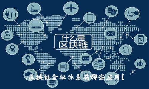 :区块链金融体系有哪些应用？