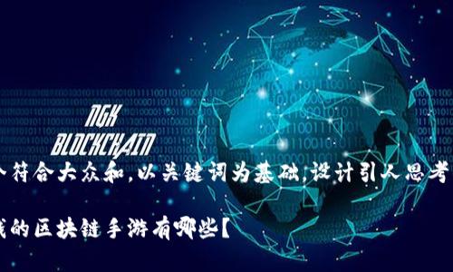 思考一个符合大众和，以关键词为基础，设计引人思考的疑问句

可以赚钱的区块链手游有哪些？