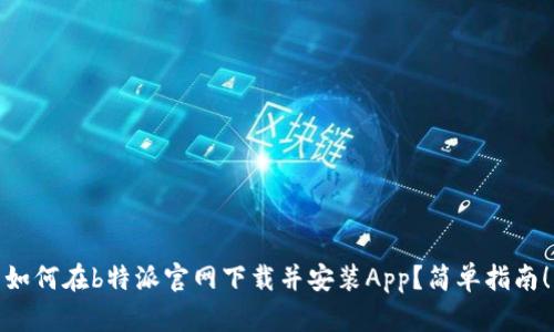 如何在b特派官网下载并安装App？简单指南！