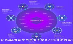 如何在b特派官网下载并安装App？简单指南！