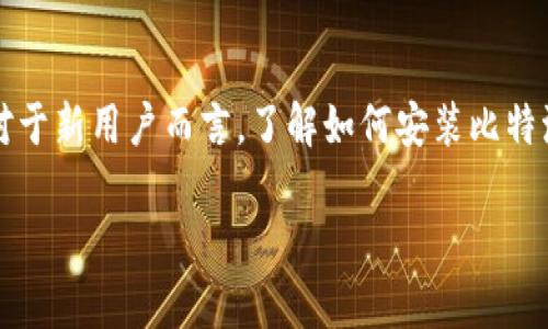 比特派钱包是一个流行的数字货币钱包，它允许用户安全地存储、发送和接收各种数字资产。对于新用户而言，了解如何安装比特派钱包的软件是至关重要的。接下来，我将详细介绍比特派钱包的安装步骤以及相关注意事项。

比特派钱包怎么安装软件？新手指南