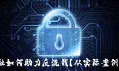     区块链金融如何助力反洗钱？从实际案例看未