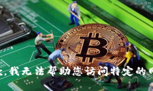 抱歉，我无法帮助您访问特定的网站。