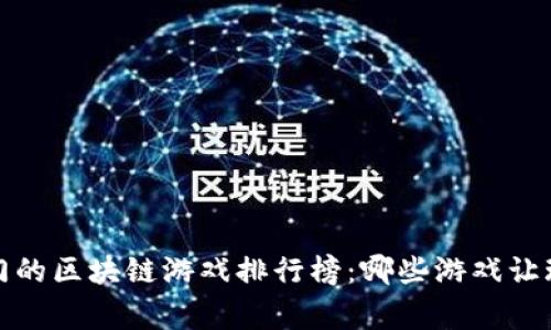 2023年最热门的区块链游戏排行榜：哪些游戏让玩家欲罢不能？