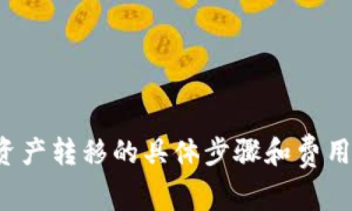 比特派资产转移的具体步骤和费用是多少？