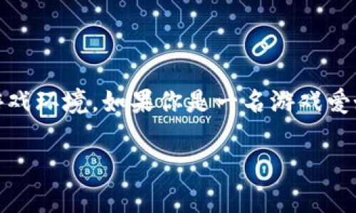 区块链游戏是一种新兴的游戏形式，它利用区块链技术来为玩家提供一个透明、公正和安全的游戏环境。如果你是一名游戏爱好者，尤其是使用iOS设备的用户，可能会好奇：“**区块链游戏如何影响iOS平台的游戏体验？**” 

区块链游戏如何改变iOS平台的游戏体验？