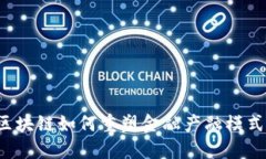 区块链如何重塑金融产融模式？