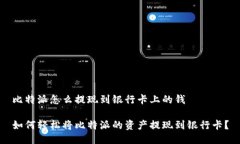 比特派怎么提现到银行卡上的钱如何轻松将比特