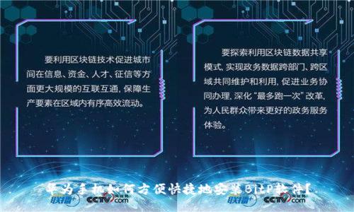 华为手机如何方便快捷地安装BitP软件？