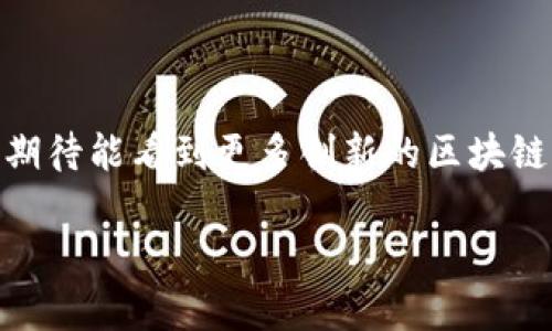 完美世界区块链游戏是一个结合了区块链技术的游戏生态系统，旨在为玩家提供前所未有的游戏体验。下面，我将详细阐述完美世界区块链游戏的特点、优势以及它在整个游戏行业中的影响力。

什么是完美世界区块链游戏？

完美世界区块链游戏结合了传统游戏和现代区块链技术，通过去中心化的方式，让游戏资产更加透明和开放。也就是说，玩家在游戏中获得的虚拟资产可以在区块链上进行交易、转让，甚至是出售。这种做法使得玩家在完成游戏任务时，不仅能享受到游戏乐趣，还能真正拥有自己的游戏资产，从而获得一定的经济回报。

区块链如何改变游戏体验

区块链技术在游戏中的应用，打破了过去单一化的游戏设计。以往，游戏中的物品、角色等都属于游戏公司，玩家往往无法真正拥有这些内容。而使用区块链后，游戏中的每一个虚拟物品都对应着区块链上的一个独特代币，玩家完全可以公开拥有和交易这些资产。这种模式不仅提高了游戏的可信度，也增加了玩家之间的互动。

完美世界区块链游戏的优势

与传统游戏相比，完美世界区块链游戏有许多明显的优势：

ul
  li真正的资产所有权：玩家可以通过区块链上的智能合约，真正拥有自己在游戏中的每一件物品，这在传统游戏中是无法做到的。/li
  li公平竞争环境：区块链的去中心化特性可以减少作弊和不公平竞争的现象，因为每一个交易都是公开透明的，所有玩家都能看到。/li
  li增强的社交性：由于所有资产都能在区块链上自由交易，玩家之间不仅可以互动，还能通过交易建立更紧密的联系，从而提升了游戏的社交性。/li
  li玩家驱动经济：玩家不仅是游戏的参与者，还是经济的创造者。完美世界区块链游戏鼓励玩家通过创作和交易来获取报酬，这与传统游戏模型截然不同。/li
  li跨游戏资产互通：有些区块链游戏允许玩家将他们的虚拟资产在不同的游戏之间进行流通，这为玩家提供了更多的选择和灵活性。/li
/ul

完美世界区块链游戏的典型案例

在当前的游戏市场上，已有多款成功的完美世界区块链游戏。比如，有一款名为“CryptoKitties”的游戏，玩家可以购买、繁殖和交易他们的数字猫咪，每只猫都有独特的基因。这不仅让许多玩家乐在其中，还引发了投资热潮，部分数字猫的售价甚至高达数万美元！这样的实例证明了区块链技术在游戏行业的巨大潜力。

为何完美世界区块链游戏值得关注？

尽管区块链游戏目前仍处于发展阶段，但其独特的优势使其在未来有着广阔的发展前景。随着越来越多的玩家、开发者和企业认识到区块链的潜力，完美世界区块链游戏可能会引领未来游戏的发展方向。对于玩家而言，他们不仅能享受游戏的乐趣，还能获得经济回报；对于开发者而言，他们可以创造更公平、更具吸引力的游戏环境。

总结：未来的游戏世界

完美世界区块链游戏不仅重新定义了游戏与玩家之间的关系，还改变了整个游戏产业的游戏规则。未来，随着技术的不断进步和市场的成熟，我们可以期待能看到更多创新的区块链游戏出现在市场上。总的来说，完美世界区块链游戏将是一场让人兴奋的游戏革命，让我们共同期待这场技术与娱乐的精彩碰撞。

完美世界区块链游戏是什么？探寻其背后的革命性变革