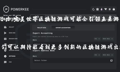 完美世界区块链游戏是一个结合了区块链技术的游戏生态系统，旨在为玩家提供前所未有的游戏体验。下面，我将详细阐述完美世界区块链游戏的特点、优势以及它在整个游戏行业中的影响力。

什么是完美世界区块链游戏？

完美世界区块链游戏结合了传统游戏和现代区块链技术，通过去中心化的方式，让游戏资产更加透明和开放。也就是说，玩家在游戏中获得的虚拟资产可以在区块链上进行交易、转让，甚至是出售。这种做法使得玩家在完成游戏任务时，不仅能享受到游戏乐趣，还能真正拥有自己的游戏资产，从而获得一定的经济回报。

区块链如何改变游戏体验

区块链技术在游戏中的应用，打破了过去单一化的游戏设计。以往，游戏中的物品、角色等都属于游戏公司，玩家往往无法真正拥有这些内容。而使用区块链后，游戏中的每一个虚拟物品都对应着区块链上的一个独特代币，玩家完全可以公开拥有和交易这些资产。这种模式不仅提高了游戏的可信度，也增加了玩家之间的互动。

完美世界区块链游戏的优势

与传统游戏相比，完美世界区块链游戏有许多明显的优势：

ul
  li真正的资产所有权：玩家可以通过区块链上的智能合约，真正拥有自己在游戏中的每一件物品，这在传统游戏中是无法做到的。/li
  li公平竞争环境：区块链的去中心化特性可以减少作弊和不公平竞争的现象，因为每一个交易都是公开透明的，所有玩家都能看到。/li
  li增强的社交性：由于所有资产都能在区块链上自由交易，玩家之间不仅可以互动，还能通过交易建立更紧密的联系，从而提升了游戏的社交性。/li
  li玩家驱动经济：玩家不仅是游戏的参与者，还是经济的创造者。完美世界区块链游戏鼓励玩家通过创作和交易来获取报酬，这与传统游戏模型截然不同。/li
  li跨游戏资产互通：有些区块链游戏允许玩家将他们的虚拟资产在不同的游戏之间进行流通，这为玩家提供了更多的选择和灵活性。/li
/ul

完美世界区块链游戏的典型案例

在当前的游戏市场上，已有多款成功的完美世界区块链游戏。比如，有一款名为“CryptoKitties”的游戏，玩家可以购买、繁殖和交易他们的数字猫咪，每只猫都有独特的基因。这不仅让许多玩家乐在其中，还引发了投资热潮，部分数字猫的售价甚至高达数万美元！这样的实例证明了区块链技术在游戏行业的巨大潜力。

为何完美世界区块链游戏值得关注？

尽管区块链游戏目前仍处于发展阶段，但其独特的优势使其在未来有着广阔的发展前景。随着越来越多的玩家、开发者和企业认识到区块链的潜力，完美世界区块链游戏可能会引领未来游戏的发展方向。对于玩家而言，他们不仅能享受游戏的乐趣，还能获得经济回报；对于开发者而言，他们可以创造更公平、更具吸引力的游戏环境。

总结：未来的游戏世界

完美世界区块链游戏不仅重新定义了游戏与玩家之间的关系，还改变了整个游戏产业的游戏规则。未来，随着技术的不断进步和市场的成熟，我们可以期待能看到更多创新的区块链游戏出现在市场上。总的来说，完美世界区块链游戏将是一场让人兴奋的游戏革命，让我们共同期待这场技术与娱乐的精彩碰撞。

完美世界区块链游戏是什么？探寻其背后的革命性变革