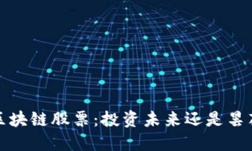  游戏区块链股票：投资未来还是昙花一现？