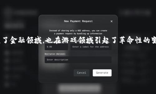 免费的区块链游戏有哪些游戏是一个越来越受到玩家关注的话题。在如今这个数字化和虚拟经济快速发展的时代，区块链技术不仅仅改变了金融领域，也在游戏领域引起了革命性的变化。尤其是免费的区块链游戏，让更多的玩家能够轻松地参与其中，从而享受游戏的乐趣。那么，究竟有哪些免费的区块链游戏值得一试呢？

游戏的选择因人而异，我想在这里列举一些目前比较受欢迎的免费区块链游戏，帮助大家了解这个新兴领域的魅力。

有哪些免费的区块链游戏可以免费玩？