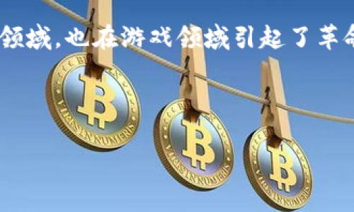 免费的区块链游戏有哪些游戏是一个越来越受到玩家关注的话题。在如今这个数字化和虚拟经济快速发展的时代，区块链技术不仅仅改变了金融领域，也在游戏领域引起了革命性的变化。尤其是免费的区块链游戏，让更多的玩家能够轻松地参与其中，从而享受游戏的乐趣。那么，究竟有哪些免费的区块链游戏值得一试呢？

游戏的选择因人而异，我想在这里列举一些目前比较受欢迎的免费区块链游戏，帮助大家了解这个新兴领域的魅力。

有哪些免费的区块链游戏可以免费玩？