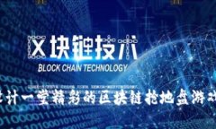 如何设计一堂精彩的区块链抢地盘游戏教案？