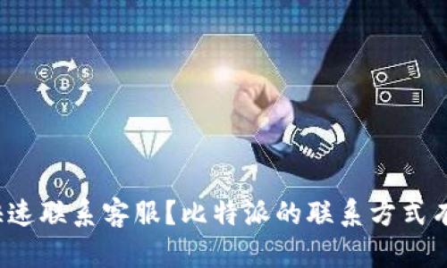 如何快速联系客服？比特派的联系方式有哪些？