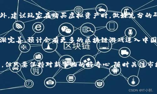   中国玩家可以玩的区块链游戏有哪些？ / 

 guanjianci 区块链游戏, 中国玩家, NFT游戏, 加密货币, 玩赚游戏 /guanjianci 

引言
随着区块链技术的迅猛发展，区块链游戏迅速崛起，成为了许多玩家的新宠。尤其是在中国，越来越多的玩家开始关注这一领域。在玩法多样性与经济潜力的加持下，区块链游戏不仅仅是娱乐，更成为了一种新的投资方式。那么，中国玩家究竟可以玩哪些有趣的区块链游戏呢？让我们一起深入探讨。

区块链游戏的是什么？
简而言之，区块链游戏是建立在区块链技术上的游戏。它们的最大特点是玩家在游戏中拥有真正的资产，这些资产以NFT（非同质化代币）的形式存在。想象一下，通过游戏，您不仅仅是花钱购买装备，而是拥有了这些装备，并且可以在游戏外进行交易。这种新颖的经济模式吸引了大批玩家的涌入。

中国玩家可以玩的区块链游戏推荐
在中国，尽管区块链游戏面临政策的限制，但仍有一些优秀的游戏可供玩家尝试。接下来，我们详细介绍几款备受关注的区块链游戏。

h41.《Axie Infinity》/h4
这款游戏可以说是区块链游戏的代表作之一。玩家可以收集、养成、对战名为“Axies”的小生物，通过游戏赢得加密货币。虽然因为政策原因，这款游戏在中国并未被完全合法化，但仍有许多玩家通过VPN等方式参与其中。谁不想在游戏中找到乐趣，同时还能赚取丰厚的投资回报呢？

h42.《CryptoBlades》/h4
这是一个角色扮演游戏，玩家可以创建角色，进行战斗，并通过击败敌人获得SKILL代币。游戏中，玩家能够通过完成任务、探险和战斗来提升角色的能力。虽然游戏玩法比较简单，但热衷于收集和战斗的玩家会在这里找到不少乐趣。

h43.《My Neighbor Alice》/h4
这款游戏更适合喜欢社交与休闲的玩家。在这款游戏中，您可以购买和交易虚拟土地和资产。同时，您还可以参与社区活动，和其他玩家一起建立自己的农场。这种社交互动让游戏更加生动，同时也锻炼了玩家的经济眼光。

h44.《Gods Unchained》/h4
如果您是卡牌游戏的爱好者，《Gods Unchained》绝对值得一试。这款游戏结合了区块链的技术与卡牌的策略，玩家可以收集卡牌，构建自己的卡组，参与激烈的对战。而且，所有的卡牌都是以NFT的形式存在，玩家可以自由交易，非常适合喜欢策略的玩家来体验。

h45.《Decentraland》/h4
想拥有自己的虚拟土地吗？《Decentraland》这个开放的虚拟世界让您能够拥有一片属于自己的土地，您可以在上面构建任何想建造的东西。而且，在这里也有丰富的社交活动和市场，玩家可以通过创造和交易来实现经济收益。这种身临其境的体验吸引了无数玩家的加入。

如何安全地参与区块链游戏？
尽管区块链游戏声势浩大，但玩家在参与时仍需谨慎。首先，要选择安全可靠的平台进行游戏，确保不会因诈骗而损失财产。此外，建议玩家在购买虚拟资产时，做好充分的研究，了解市场动态，避免盲目追随潮流。毕竟，不是每一款游戏都会持久流行，选择对的游戏，才能让您的投资更具价值。

未来的区块链游戏趋势
随着技术的进步，区块链游戏的未来将越来越光明。游戏的画面、玩法和经济系统将会越来越丰富和真实。同时，随着政策的逐渐完善，预计会有更多的区块链游戏进入中国市场，为玩家提供更多的选择和机会。

总结
对于中国玩家来说，参与区块链游戏不仅仅是体验新的娱乐方式，更可能带来意想不到的收益。虽然目前还有许多限制和挑战，但只要保持对新事物的好奇心，随时关注市场动态，以理智的态度参与其中，就能够找到属于自己的乐趣与价值。你准备好了吗？

在这个充满变化的区块链世界中，保持尝试的勇气，或许下一个赢家就是你！