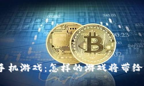  2020年区块链手机游戏：怎样的游戏将带给我们全新的体验？