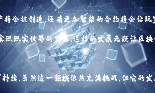   区块链游戏如何改变传统游戏体验？ / 

 guanjianci 区块链游戏, 去中心化, 数字资产, 游戏经济, NFT /guanjianci 

什么是区块链游戏？

区块链游戏可以说是近年来游戏行业的一次革命。它利用了区块链技术的去中心化特性，让玩家不仅仅是游戏的参与者，同时也是资产的拥有者。在传统游戏中，玩家的虚拟物品和角色通常只是被平台所拥有，换句话说，你的“财富”随时都有可能被平台收回。而在区块链游戏里，你所获得的物品是根据区块链技术生成的代币，这意味着只有你才能真正拥有它们。

区块链游戏的核心要素

区块链游戏的核心要素包括数字资产、去中心化、以及玩家的参与权。这些特性使得区块链游戏不仅仅是娱乐工具，更是一个全新的经济体系。首先，玩家在游戏中获得的稀有物品，比如角色、装备，甚至虚拟土地，都能够通过NFT（非同质化代币）进行真实交易。这样，玩家可以将自己在游戏中付出的时间和努力化为实际的经济收益。

另一方面，去中心化的特点意味着玩家的游戏体验不再受制于某一个公司或平台。即使某个游戏开发者推出了一个新游戏，玩家依然可以将原有游戏中的资产转移到新的平台，毫无障碍的实现财富的跨平台转移。这种灵活性和自由度，是传统游戏所无法比拟的。

如何设计一个区块链游戏？

设计一个区块链游戏并不是一件简单的事情。首先，你需要有一个清晰的游戏概念和玩法。这一块可以参考市场上已有的成功案例，比如《加密猫》和《战斗之夜》等游戏。它们是如何通过区块链技术构建游戏世界和玩家互动的，这些都是非常值得学习的地方。

其次，技术实现也是关键。如果你对编程和区块链不够熟悉，可以考虑与专业的团队合作，才能确保项目的顺利推进。在技术上，你需要选择合适的区块链平台，比如以太坊、币安智能链等，并了解智能合约的编写。这些都是实现游戏经济的基础要素。

最后，社区的建立和维护也是不可忽视的部分。一个成功的区块链游戏绝对离不开活跃的玩家社区。你需要通过社交媒体、论坛等渠道来吸引用户，建立有效的反馈机制，让玩家不仅能享受到游戏乐趣，还能够参与到游戏的进一步发展中。

区块链游戏对玩家有什么好处？

首先，玩家能够真正拥有自己的资产。在传统游戏中，你的装备和角色的价值是由游戏公司设定的，而在区块链游戏中，玩家的资产价值往往由市场决定。这意味着，如果你的角色或装备是稀有的，它们的价值可能会越来越高。

其次，玩家能够通过游戏赚钱。在一些区块链游戏中，你不仅仅是为了娱乐而玩，还可以通过战斗、交易等方式获得收益。例如，有些玩家甚至可以靠玩游戏来实现“养活自己”的梦想。在这个过程中，游戏不再是单纯的消遣，而是一个新的经济体。

区块链游戏的未来发展趋势

我们不得不承认，区块链游戏还在不断发展中。未来，随着更多技术的成熟，区块链游戏的玩法、体验和经济模式都将会更加丰富多样。比如，更多种类的NFT资产将会被创造，还有更加智能的合约将会让玩家的参与更加自由。

此外，游戏与现实的结合也将逐步加深。未来可能出现更多与实际经济相结合的玩法，比如将游戏中的资产与现实生活中的商品进行捆绑，或者直接通过游戏实现现实世界的交易。这样的发展无疑让区块链游戏的魅力更加十足。

结语

从整体来看，区块链游戏正在一步一步地改变我们对游戏的理解与体验。它不仅为玩家提供了更高的自由度和收益空间，还让整个游戏生态变得更加健康和可持续。虽然这一领域依然充满挑战，但它的发展潜力和前景无疑值得我们期待。所以，跟随这股潮流，或许你也能成为这个新领域中的一部分，在区块链游戏的世界中发掘无限的可能性！