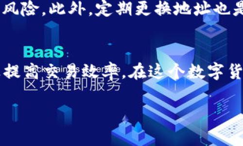 钱包地址的设置与管理在数字货币的世界中至关重要。尤其是对于使用诸如B特派这样的数字钱包的用户来说，了解不同地址的功能和使用场景显得尤为重要。

什么是B特派原钱包？
B特派原钱包，一种在数字货币交易中广受欢迎的钱包之一，以其安全性和用户友好性著称。用户在使用B特派原钱包时，会发现其提供了两个公共地址，这对于资金的管理和交易的便利性都有着重要的影响。

了解两个钱包地址的意义
首先，我们需要明白为什么B特派原钱包会设置两个地址。简单来说，不同地址的存在主要是为了方便用户在不同场景下进行资金的管理与交易。第一个地址通常用作日常交易，用户可以将其分享给朋友或用于线上支付。而第二个地址则可能是一个长期存储的地址，适合用户存放长期投资的资产。

如何使用这两个地址？
在使用B特派原钱包的过程中，用户可以根据其需求选择合适的地址进行交易。例如，当你需要将一些资金转给朋友时，可以直接使用交易地址；而在你想要将部分数字货币转回钱包进行长期存储时，则可以选择第二个地址。这样的功能设置可以帮助用户更好地管理他们的资金，让整个过程更加高效便捷。

安全性与隐私保护
安全性是任何数字钱包应重点关注的问题，而B特派原钱包在这方面的设计也值得称道。两个地址的设置不仅减少了用户的误操作风险，还在一定程度上提升了隐私保护。用户可以选择不同的地址进行不同的交易，降低某一地址被跟踪的风险。

用户操作建议
当然，用户在使用这两个地址时，仍然需要谨慎操作。比如，不要随意公开自己的钱包地址，尤其是长期存储的地址，这样可以降低被攻击的风险。此外，定期更换地址也是一种保护隐私的有效方法。用户在每次使用完之后，如果没有特别的必要，建议尽量选择不同的地址进行未来的交易。

总结
B特派原钱包的两个地址设置让用户在管理资金时更加灵活和便捷。理解它们的作用和使用方式，可以帮助用户更好地保护资金安全以及提高交易效率。在这个数字货币逐渐普及的时代，了解这些基本操作不仅会让你的交易更加顺利，也能让你在这个新兴领域中走得更加稳健。

为什么B特派原钱包有两个地址？