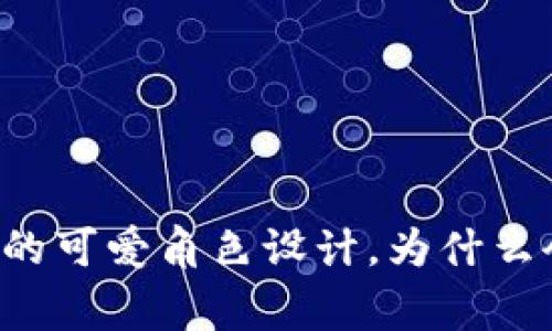 区块链游戏的可爱角色设计，为什么会吸引玩家？