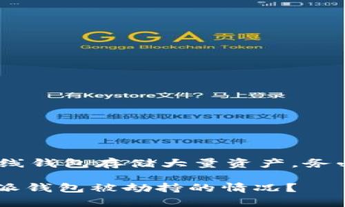 首先，提醒用户：在线钱包存储大量资产，务必要做好安全防护。

如何有效应对B特派钱包被劫持的情况？