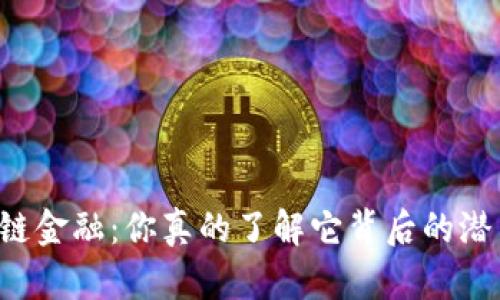 区块链金融：你真的了解它背后的潜力吗？