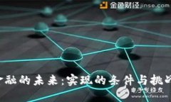 区块链金融的未来：实现的条件与挑战是什么？