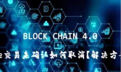 Bitpie交易未确认如何取消？解决方案详解