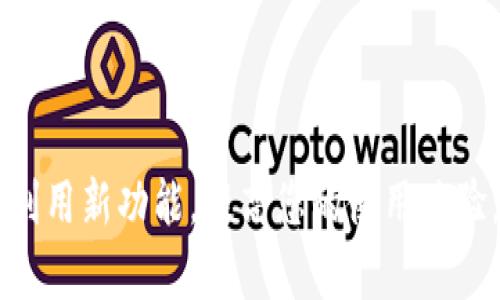 比特派钱包是一款广受欢迎的数字货币钱包，可以帮助你安全地存储和管理各类加密货币。下面我将详细介绍比特派钱包的使用方法，包括如何下载、注册、使用基本功能以及一些安全技巧。

1. 下载比特派钱包

首先，你需要在手机上下载比特派钱包。可以在a href=