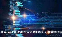 :  b特派和比特币有什么不同？你该了解哪些关键