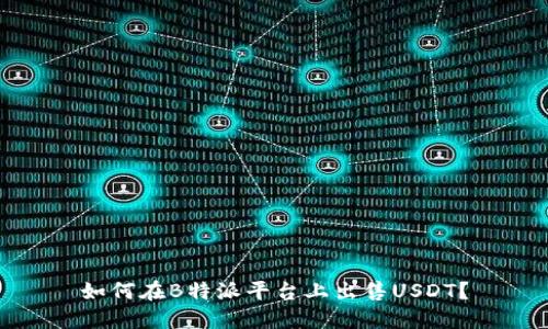 如何在B特派平台上出售USDT？