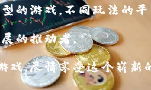 区块链游戏哪家好用知乎 是一个非常热门的问题，尤其在如今区块链技术逐渐渗透到我们生活的方方面面时，这个问题引发了不少人的关注。随着区块链游戏的普及，越来越多的玩家希望找到好用的游戏平台。今日，我们就来深扒一下这个话题，看看在知乎上有什么精彩的讨论和推荐。

uangjianci区块链游戏, 游戏推荐, 知乎讨论, 区块链技术, 玩家体验/uangjianci

区块链游戏：新概念还是未来趋势？

有人可能会问，什么是区块链游戏？简单来说，区块链游戏使用区块链技术作为基础架构，与传统游戏相比，它带来了很多独特的优势。最显著的一点就是玩家对游戏资产的真正所有权。你不仅仅是一个玩家，你也是游戏内资产的真正拥有者。这种所有权使得游戏内的虚拟资产可以在不同平台之间流通，甚至可以在现实生活中进行交易。

为了更好地理解这个概念，我们可以举个简单的例子。设想你在一款传统 MMORPG（大型多人在线角色扮演游戏）中获得了一把很稀有的武器，而在这款游戏中，你仅仅是“租用”了这把武器，任何时候开发商都有权设置规则，随时回收那把武器。相比之下，区块链游戏中的稀有物品归你所有，甚至你可以将它们出售给其他玩家，赚取现实货币。

知乎热议：哪个区块链游戏最值得一试？

在知乎上，关于区块链游戏的讨论非常热烈，尤其是一些游戏的用户反馈和推荐，成为了众多玩家选择游戏时的重要参考。有不少网友在回答这个问题时，会提到几款具体的游戏，比如《CryptoKitties》、《Axie Infinity》、《Decentraland》和《Gods Unchained》等。

《CryptoKitties》是首款将区块链技术应用于游戏的项目，可以说是区块链游戏的标杆。玩家可以通过购买、繁殖和交易虚拟的小猫，甚至可以通过销售稀有的小猫获利。这个游戏的成功引发了对区块链游戏的广泛关注，并且成为了许多人初次接触区块链游戏的入门选择。

接下来是《Axie Infinity》，它结合了养成类和战斗类元素，玩家需要收集、养育小精灵，并进行对战。截至目前，它已经成为了最受欢迎的区块链游戏之一。很多玩家在玩这个游戏的过程中，不仅可以体验到游戏的乐趣，还能够获得真实的收益。令人惊讶的是，一些玩家甚至将其视作一项职业，借助游戏中的收益改善自己的生活。

而《Decentraland》则将虚拟现实与区块链技术结合，玩家可以在虚拟世界中创建、体验、以及交易。而《Gods Unchained》作为一款以卡牌为基础的战斗游戏，以其公平的游戏机制和真实的资产所有权，受到了不少玩家的青睐。

玩家选择的关键：游戏体验与收益平衡

从知乎讨论中可以看出，尽管每个人对游戏的选择标准不尽相同，但有一点是毫无疑问的，那就是玩家体验和收益之间的平衡是非常重要的。有些玩家可能更在意的是参与游戏的乐趣，而有些玩家则更关注游戏能给他们带来多少经济收益。

不过需要注意的是，区块链游戏虽然有其独特的优势，但并不代表它们就没有缺点。一些游戏存在技术不足、社区环境差、运营问题等，可能会影响到玩家们的游戏体验。因此，在选择区块链游戏时，重视社区用户的反馈和评价，了解游戏背后的团队和技术成是至关重要的。

选择区块链游戏的建议：从自己出发

在面对众多推荐时，到底应该如何选择适合自己的区块链游戏呢？首先，考虑自己的兴趣和喜好非常重要。如果你对创意和设计感兴趣，可以尝试《Decentraland》这类可以自由创建的虚拟世界；如果你喜欢卡牌对战，不妨选择《Gods Unchained》；而如果你喜欢动物养成类游戏，《CryptoKitties》和《Axie Infinity》会是不错的选择。

其次，建议多查看一些玩家的真实评价，可以在知乎、微博、Discord等社区中寻找反馈。读一读那些已经在游戏中度过一段时间的玩家们的故事，看看他们的真实体验，对于你做出选择将会大有裨益。

总体来看：视频游戏的未来是什么样？

未来几年，随着区块链技术的不断发展，我们可以预见区块链游戏将会更加多元化，其市场规模也将不断扩大。越来越多的开发者将涌入这一领域，推出更多类型的游戏，不同玩法的平台将能够满足不同玩家的需求。

此外，未来的区块链游戏将更注重玩家的参与感和互动性，可能会出现更多以社区为中心的游戏模式。在这样的环境下，玩家不仅是游戏的参与者，还是游戏发展的推动者。

总结来说，区块链游戏正在为我们带来全新的体验和机会。无论你是区块链的老玩家，还是刚刚接触这个领域的新手，希望这段讨论能帮助你找到适合自己的游戏，尽情享受这个崭新的虚拟世界！