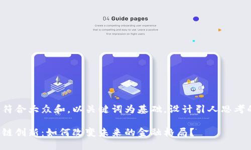 思考一个符合大众和，以关键词为基础，设计引人思考的疑问句：

金融区块链创新：如何改变未来的金融格局？