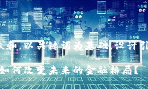 思考一个符合大众和，以关键词为基础，设计引人思考的疑问句：

金融区块链创新：如何改变未来的金融格局？