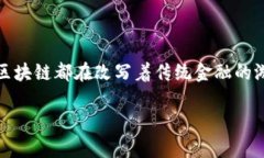 区块链金融相关领域研究是一个火热的话题，近