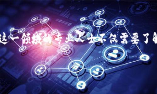 区块链金融律师是一个越来越热门的职业，随着区块链技术和加密货币的普及，相关法律问题也随之增加。这一领域的专业人士不仅需要了解法律规则，还需具备对区块链技术的深入了解。那么，作为一个区块链金融律师，究竟需要掌握哪些技能呢？

为什么区块链金融律师在当今社会如此重要？