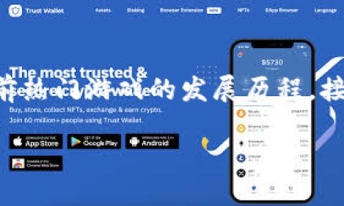 区块链游戏历史介绍是一个相对新颖的主题，涵盖了从最初的概念到当前热门游戏的发展历程。接下来我们将深入探讨这一领域的演变，特别是它是如何融入游戏产业的。

区块链游戏的起源与发展历程是什么？