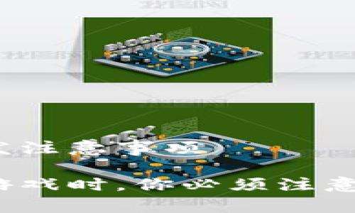 区块链游戏开发注意事项

在开发区块链游戏时，你必须注意哪些关键因素？