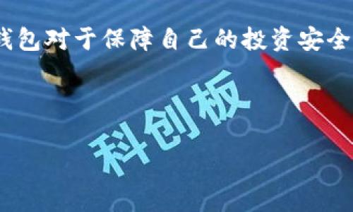 比特派钱包在哪买正品是许多数字货币用户心中的疑问，尤其是在如今这股数字币热潮中，选择一个安全可靠的钱包显得尤为重要。想必许多人都想知道，如何才能买到真正的比特派钱包，而不是那些山寨或假冒的产品。那么，我们就来聊聊比特派钱包的入手渠道，以及如何确保购买的产品是正品。

了解比特派钱包的特点
在谈论购买渠道之前，我们先了解一下比特派钱包的基本特点。比特派钱包是一款非常流行的数字货币钱包，主要支持比特币、以太坊、瑞波币等多种主流虚拟货币的存储、转账与交易。这款钱包最大的亮点在于它的安全性和用户友好性，采用了多层加密技术，能够有效地保护用户的私钥安全。同时，它的界面设计也十分直观，适合各种水平的用户使用。

购买正品比特派钱包的渠道
现在说到如何购买正品比特派钱包，我们可以考量多个购买渠道。以下是一些推荐的途径：

官方网站
首先，最安全的方式莫过于直接在比特派钱包的官方网站进行购买。官网通常会提供最新版本的客户端下载链接以及相关的购买信息。在官网上购买，你能够确保获得的版本是最新的，功能完善，并且在安全性方面也能够得到保障。访问官方网站时，务必注意网址是否为正规域名，以免受骗上当。

应用商店
除了官网之外，用户还可以在手机的应用商店（如苹果App Store和安卓Google Play）中搜索并下载比特派钱包。官方维护的应用商店中的应用相对较为可靠，大家可以通过查看用户评价和下载量来判断该应用的质量。在下载前也可以看看应用的更新日期，及时更新版本能够为你的资金安全提供更多保障。

社区推荐
另外，许多相关的数字货币社区，如Reddit、Bitcointalk等，常常会有相关用户分享他们的使用经验和购买渠道。在这些社区中，你不仅可以找到关于如何购买正品比特派钱包的讨论，还能够获取不少使用技巧与安全建议。但是，选择这些渠道时也要保持警惕，避免被一些虚假信息误导。

防范山寨产品
在如今这个信息发达的时代，山寨产品层出不穷。因此，在购买比特派钱包时，一定要多留个心眼。首先可以关注官方动态，查看是否有关于山寨产品的公告或者相关防范提示。其次，仔细观察购买时产品的外观和包装，山寨产品往往在细节上有不少问题，如拼写错误、材料差异等。最后，如果价格听上去好得令人难以置信，那很有可能就是山寨了，将就从正规渠道购买是最安全的选择。

如何验证购买的比特派钱包是否正品
当你买到了比特派钱包后，你如何验证它的正品身份呢？这里有几个小技巧可以帮助你：
ul
li官方认证：查看钱包是否有官方认证。这可以通过在官网输入序列号或者扫描二维码来实现。/li
li软件更新：正品钱包通常会定期进行软件更新，确保其安全性和功能的完善。若未能及时更新，可能表明产品存在问题。/li
li论坛查证：在相关论坛中搜索你所购买版本的用户反馈，看其他用户们对该版本的使用体验是怎样的。/li
/ul

用户体验与防范措施
在购买和使用比特派钱包的过程中，用户的体验至关重要。很多用户在使用过程中可能会遇到一些问题，如交易延迟、界面卡顿等，这些情况可能与网络环境、钱包版本以及用户操作等多种因素有关。遇到问题时，可以参考一些网络上的使用教程、FAQ或者是联系客服寻求帮助。

再者，持久保持安全意识是在使用比特派钱包的过程中必须时刻提醒自己的。比如，不要随意点击不明链接，保护好自己的私钥信息，不使用公共WIFI进行重要操作等，都是保护自己资金安全的重要措施。在此基础上，定期备份钱包中的信息，确保在设备丢失或故障情况下仍可恢复资产，也是保全资金的重要策略。

总结
总的来说，购买正品比特派钱包并不复杂，遵循上述提到的渠道及防范措施，你完全能够顺利获得一个安全、流畅的数字货币钱包。在这个数字货币蓬勃发展的时代，选择合适的钱包对于保障自己的投资安全至关重要。

希望今天的介绍能够帮助你明白比特派钱包在哪买正品的相关问题，也希望你能在数字资产的管理上更加得心应手！

比特派钱包, 比特派钱包正品, 购买比特派钱包, 数字货币钱包, 比特派钱包防骗/guanjianci
