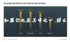 比特派的TRX怎么获得，这个问题可能困扰了不少
