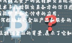 区块链金融的背景可以通过以下几个关键词和短